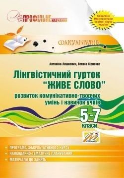 Лінгвістичний гурток "ЖИВЕ слово" 5-7 кл.: розвиток комунікативно-творчих умінь / МАДРІВЕЦЬ / ISBN 978-966-634-537-3