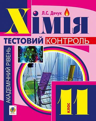 Хімія : самостійні та контрольні роботи : академічний рівень : 11 кл. (з голограмою)