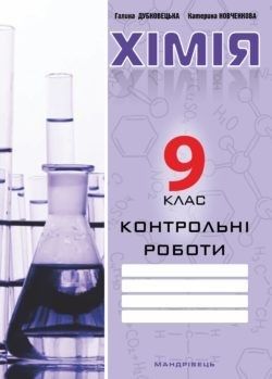 Дубковецька Г.М. ISBN 978-966-944-004-4 / Хімія, 9 кл., Зошит для контрольних робіт