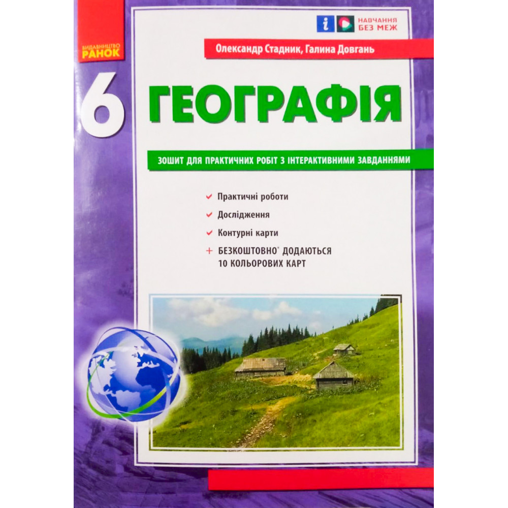 НУШ 6 клас. Географія. Зошит для практичних робіт (+Інтерактив). Стадник О.Г. Г530422У