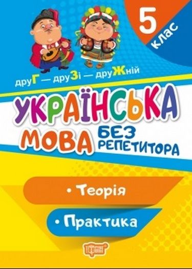 Без репетитора Українська мова. 5 клас / ТОРСІНГ / ISBN 978-966-93-9946-5 Без репетитора Українська мова. 5 клас / ТОРСІНГ / ISBN 978-966-93-9946-5