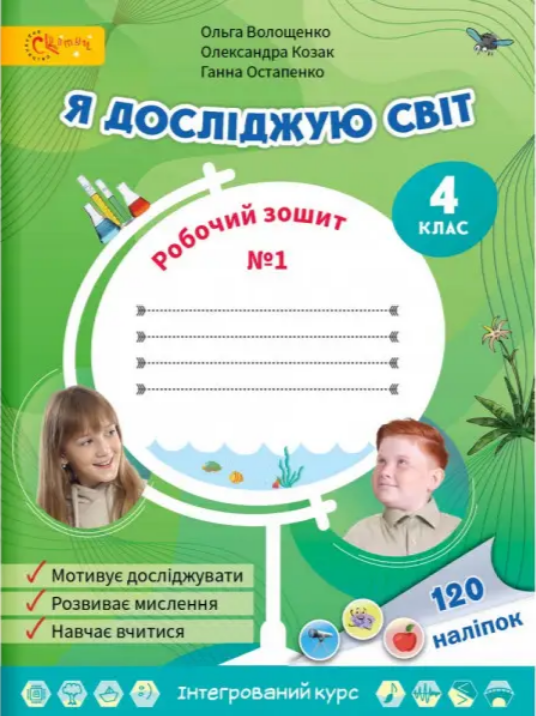 Я досліджую світ, 4 кл., Робочий зошит, Ч.1 / Волощенко О. В. / СВІТИЧ Я досліджую світ, 4 кл., Робочий зошит, Ч.1 / Волощенко О. В. / СВІТИЧ