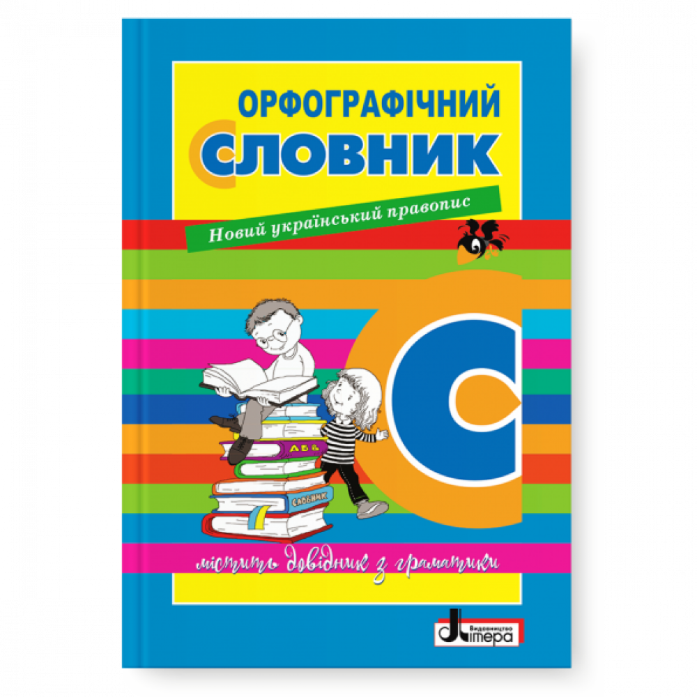 Словники: Орфографічний словник / Мельник Н.П. / ЛІТЕРА