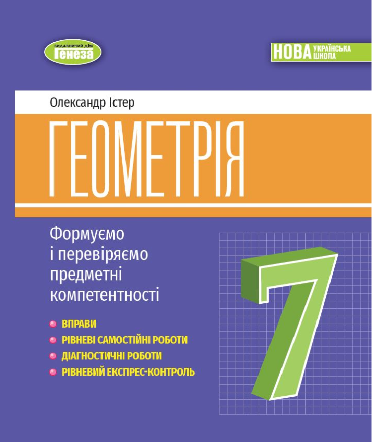 Істер О.С. 978-617-8363-96-3 Геометрія:формуємо предметні компетентності 7 клас Істер О.С. 978-617-8363-96-3 Геометрія:формуємо предметні компетентності 7 клас