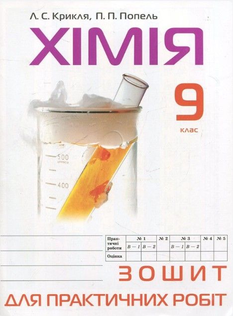 Хімія, 9 кл., Зошит для практичних робіт / Попель П. / АКАДЕМІЯ / ISBN 978-966-580-530-4 Хімія, 9 кл., Зошит для практичних робіт / Попель П. / АКАДЕМІЯ / ISBN 978-966-580-530-4