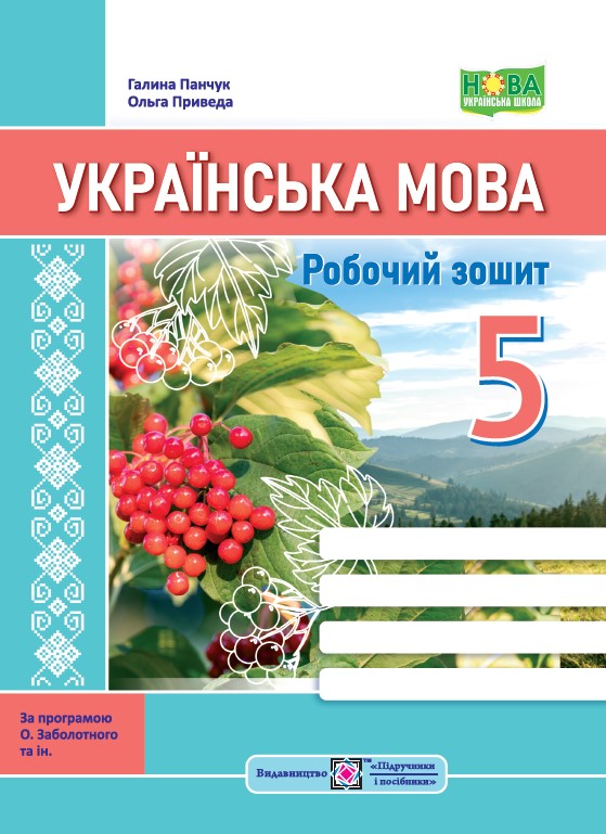 Українська мова, 5 кл. НУШ, Робочий зошит (за прог. Заболотного) / Панчук Г. / ПІП Українська мова, 5 кл. НУШ, Робочий зошит (за прог. Заболотного) / Панчук Г. / ПІП