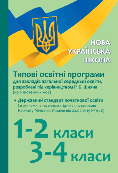 Типові освітні програми 1-2 кл., 3-4 кл.для укр. шк.(під керів. Р. Б. Шияна)+Держ.стандарт зі ЗМІНАМИ / РАНОК