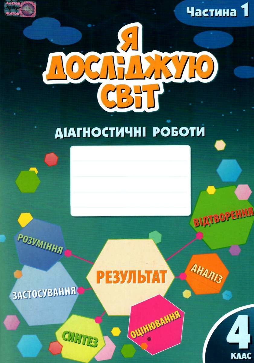 4 клас Я досліджую світ Діагностичні роботи Частина 1 Воронцова Т.В. Алатон