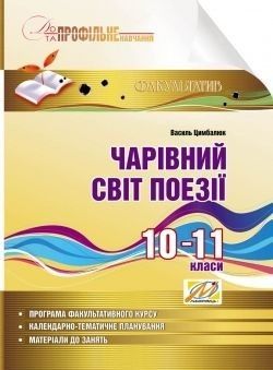 Чарівний світ поезії. Навч. посібник з профільного навчання. 10-11 кл (Цимбалюк) / МАДРІВЕЦЬ / ISBN 978-966-634-747-6