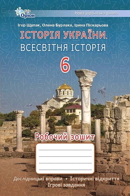 Щупак І.Я. ISBN 978-966-991-242-8/ Історія України Всесвітня Історія 6 кл. Робочий зошит.(НУШ)