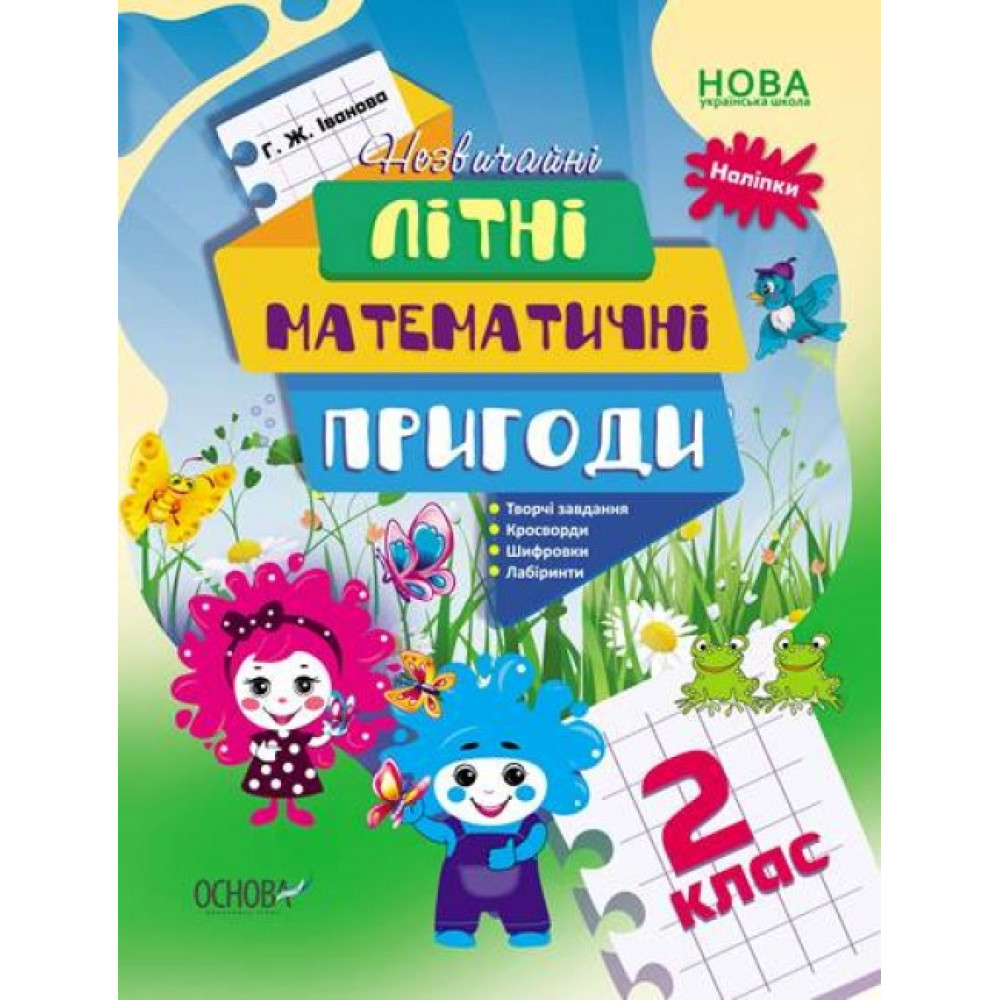 Літній зошит. Незвичайні літні математичні пригоди. 2 клас / ОСНОВА