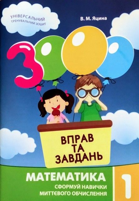 Яцина В.М. ISBN 978-617-8253-18-9 / 3000 вправ і завдань. Математика. Навч. посібник 1 кл. (2023)