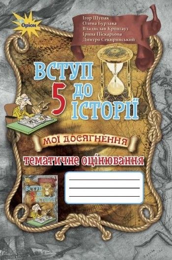 Щупак І.Я. ISBN 978-966-991-094-3 / Вступ до Історії України, 5 кл. Мої досягн. Тематичне оцінювання