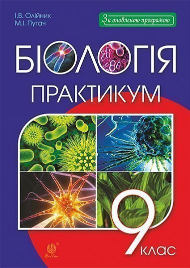 Біологія, 9 кл., Практикум / Олійник І.В. / БОГДАН