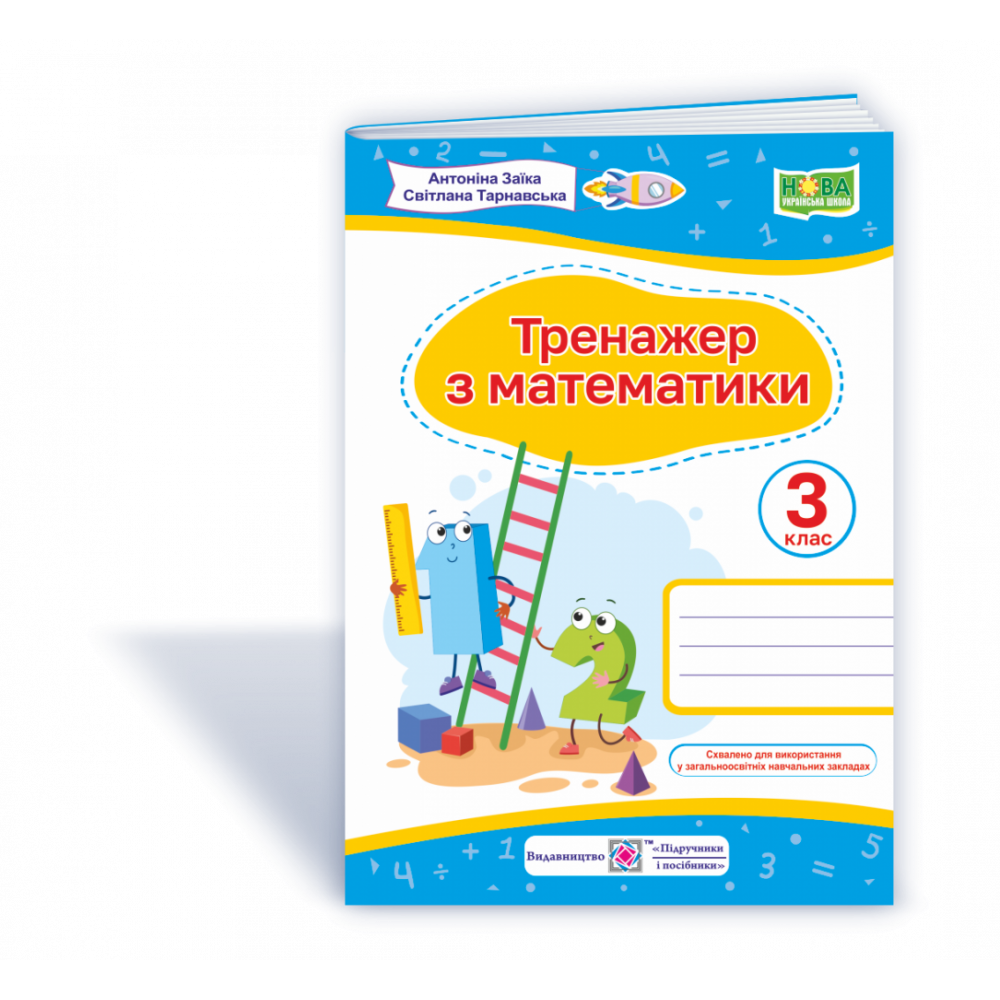 НУШ 3 клас. Тренажер з математики. Заїка А.М. 9789660737952 НУШ 3 клас. Тренажер з математики. Заїка А.М. 9789660737952