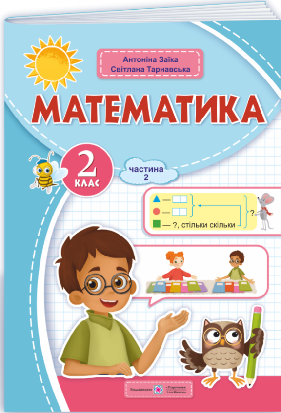 НУШ 2 клас. Математика. Навчальний посібник (у 3-х частинах). Частина 2. Заїка А. 9789660742734 НУШ 2 клас. Математика. Навчальний посібник (у 3-х частинах). Частина 2. Заїка А. 9789660742734