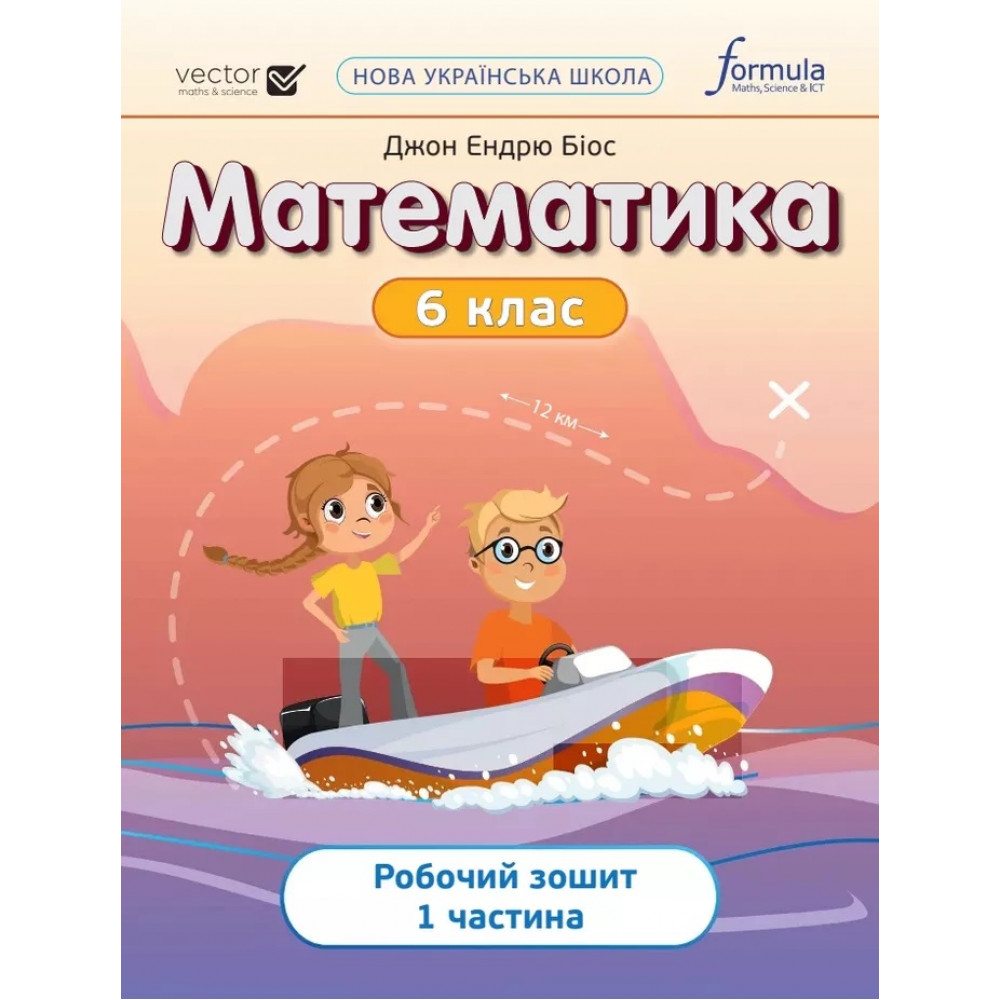 НУШ 6 клас. Математика. Робочий зошит. ЧАСТИНА 1. Біос Дж. 9786178103446