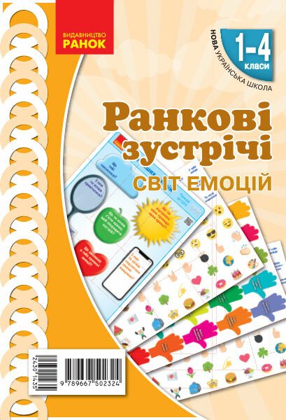 НУШ Ранкові зустрічі. Демонстраційні матеріали. Світ емоцій. 1-4 класи. Лиженко В.І. Н100051У НУШ Ранкові зустрічі. Демонстраційні матеріали. Світ емоцій. 1-4 класи. Лиженко В.І. Н100051У