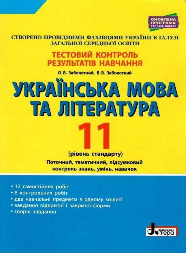 Українська мова та література, 11 кл., Тестовий контроль результатів навчання (рів. станд.) / Заболотний В.В. / ЛІТЕРА Українська мова та література, 11 кл., Тестовий контроль результатів навчання (рів. станд.) / Заболотний В.В. / ЛІТЕРА