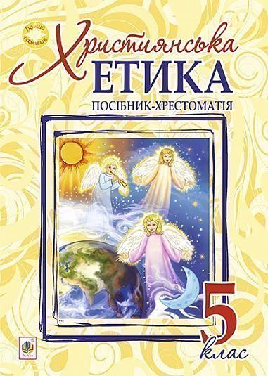 Християнська етика. Посібник-хрестоматія : 5 клас.