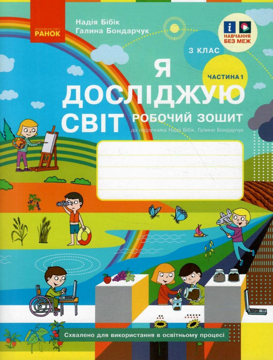 НУШ 3 клас. Я досліджую світ. Робочий зошит у 2 частинах. ЧАСТИНА 1. Бібік Н.М. 978-617-09-6612-4
