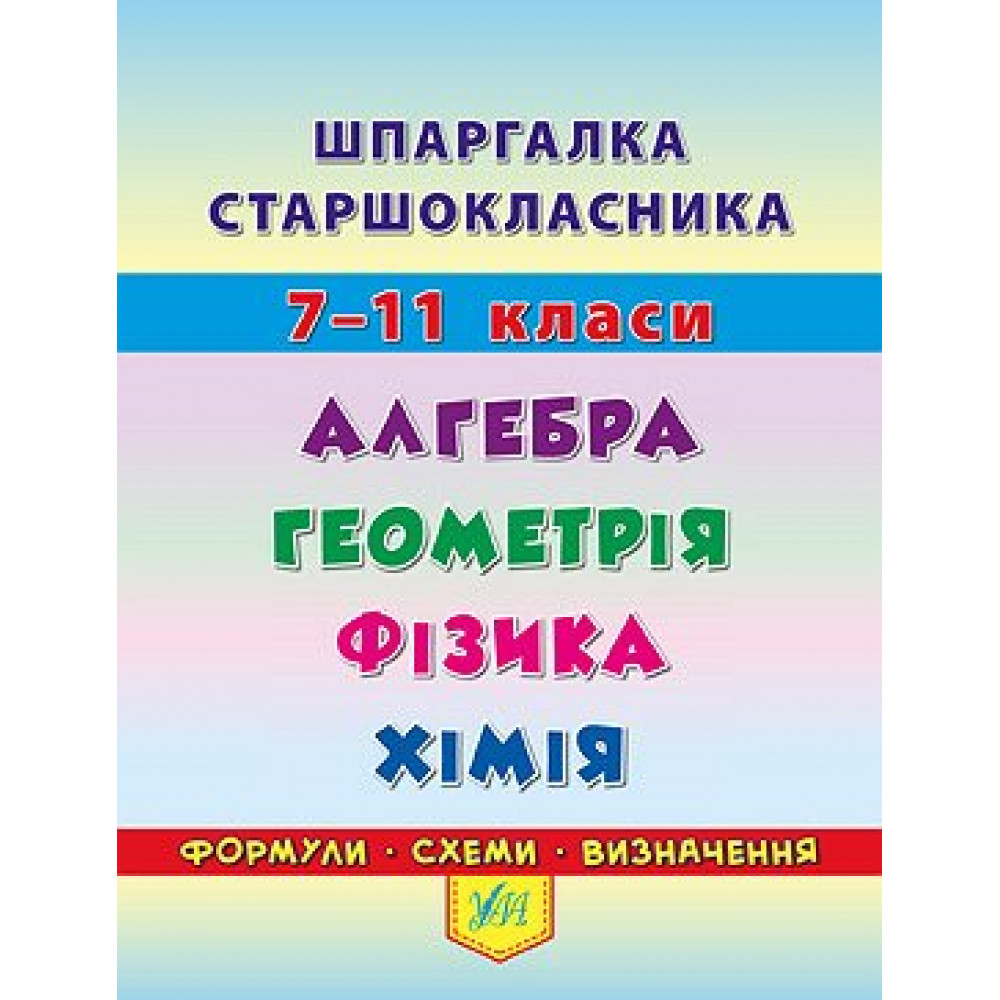 Шпаргалка старшокласника 7-11 кл. Алгебра, Геометрія, Фізика. Хімія / УЛА