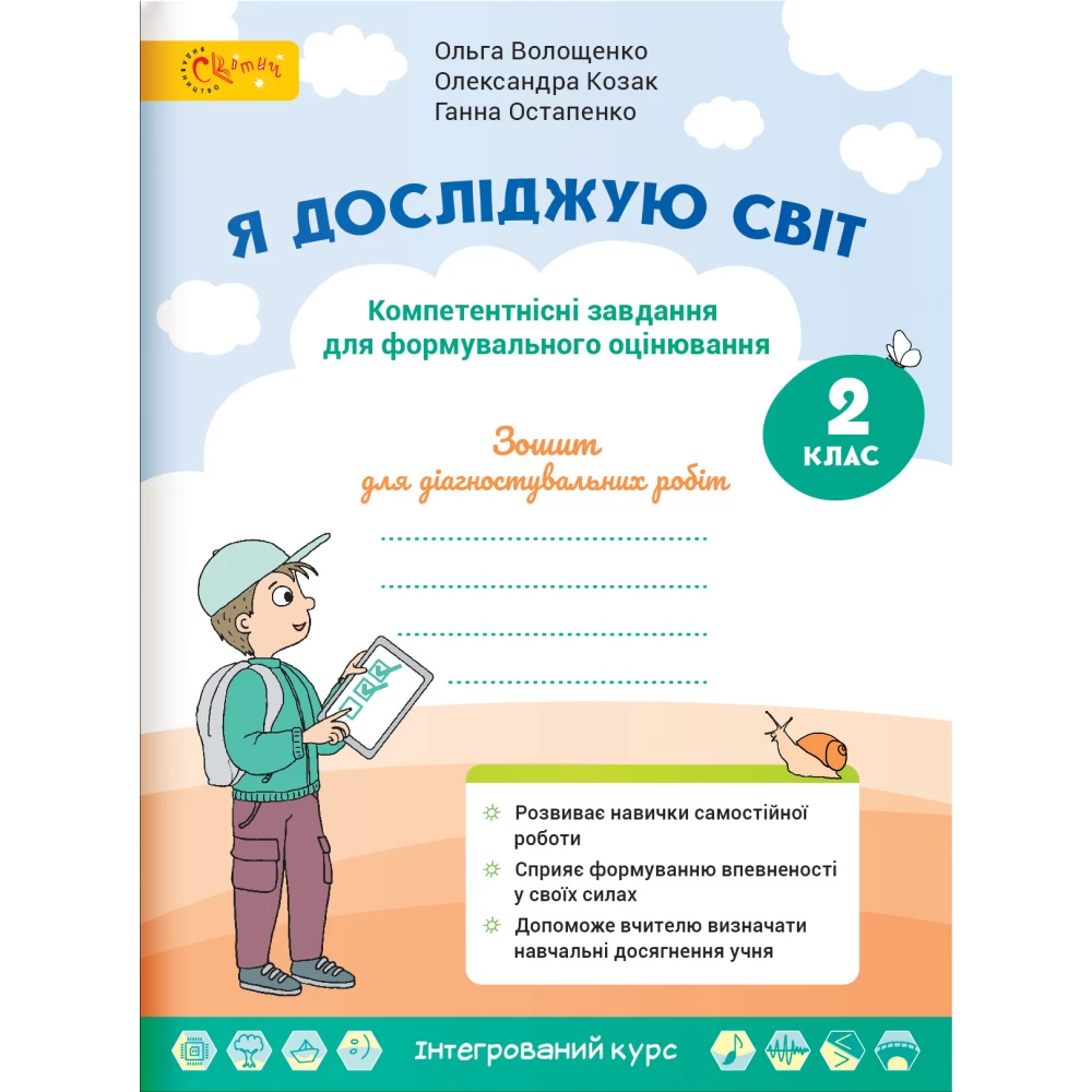 НУШ 2 клас. Я досліджую світ. Зошит для діагностувальних робіт. Компетентнісні завдання для формувального оцінювання. Волощенко О. НУШ 2 клас. Я досліджую світ. Зошит для діагностувальних робіт. Компетентнісні завдання для формувального оцінювання. Волощенко О.