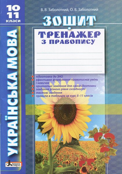 Українська мова. 10-11 клас. Зошит тренажер з правопису. Заболотний В.В. 9789661789547