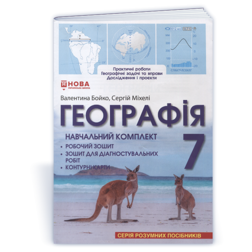 НУШ 7 клас. Географія. Навчальний комплект (робочий зошит для практичних робіт, вправ, досліджень і проєктів; контурні карти, зошит для діагностувальних робіт). Бойко В. 9786176351931 / ПІП