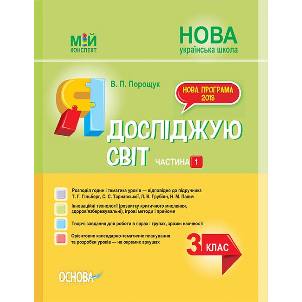 НУШ 3 клас. Мій конспект. Я досліджую світ. Частина 1. До підручника Гільберг Т. Г. ПШМ250