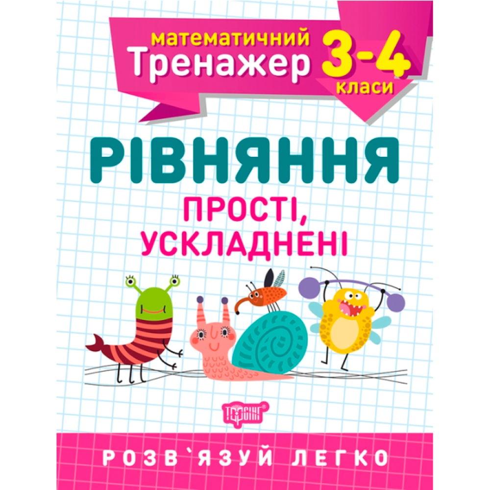 Математичний тренажер. Рівняння прості і ускладнені. 3-4 класи. Алліна О.Г. 9789669397256