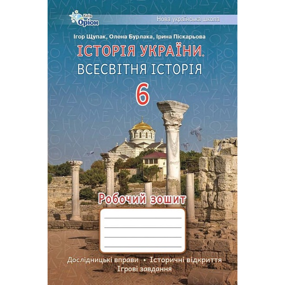 Щупак І.Я. ISBN 978-966-991-242-8/ Історія України Всесвітня Історія 6 кл. Робочий зошит.(НУШ) Щупак І.Я. ISBN 978-966-991-242-8/ Історія України Всесвітня Історія 6 кл. Робочий зошит.(НУШ)