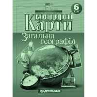 Контурні карти Географія, 6 кл., Загальна географія / КАРТОГРАФІЯ Контурні карти Географія, 6 кл., Загальна географія / КАРТОГРАФІЯ