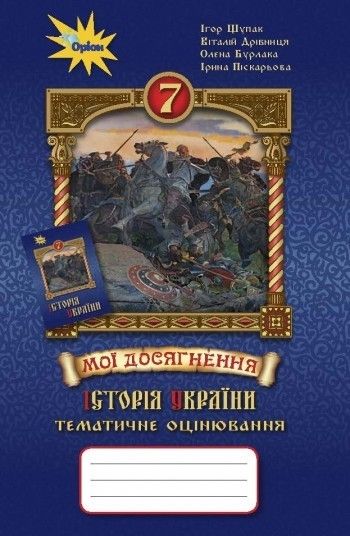 Щупак І.Я. ISBN 978-966-991-096-7 / Історія України 7 кл. Мої досягнення. Тематичне оцінювання