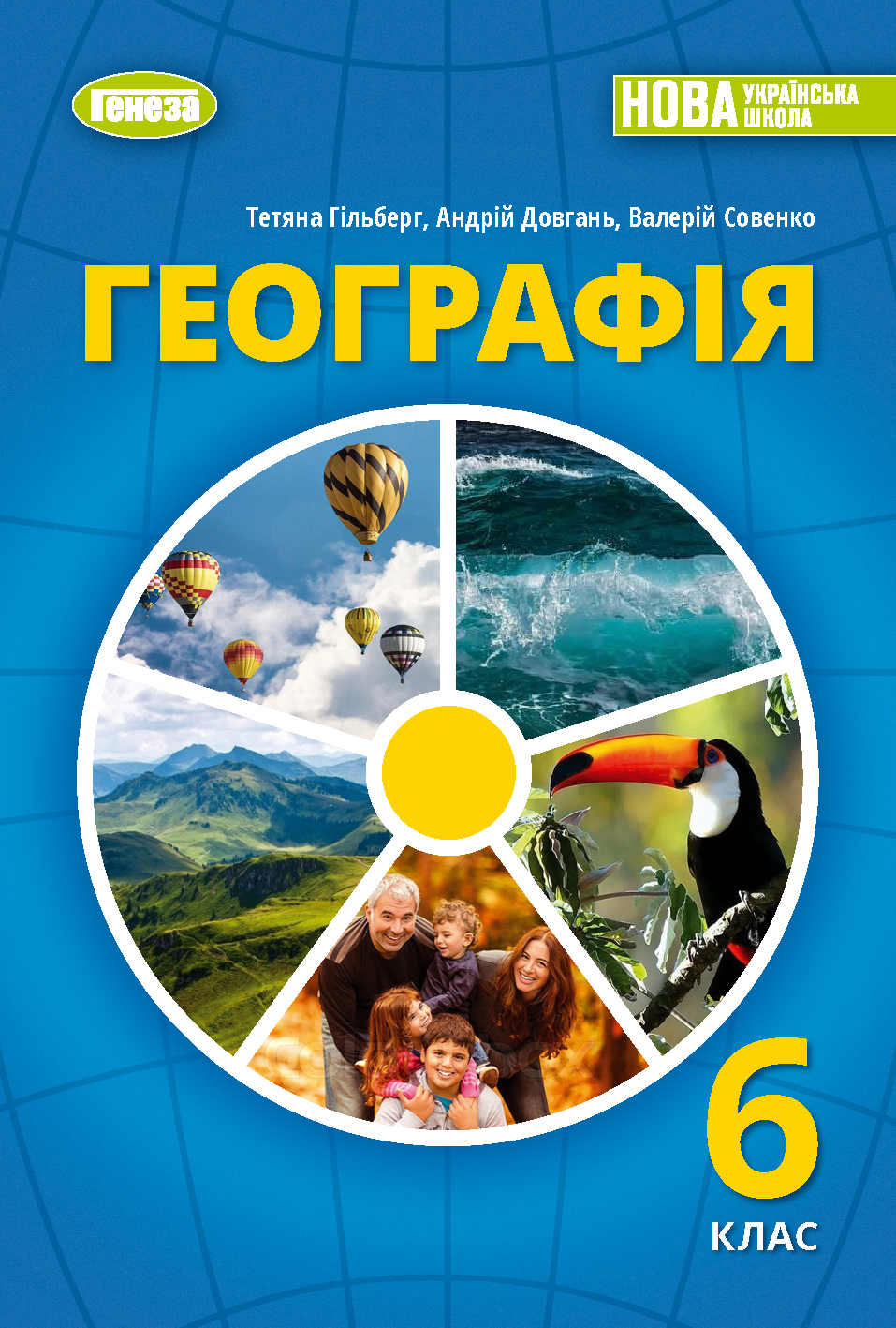 Гільберг Т.Г. ISBN 978-617-8363-38-3 / Географія, 6 кл., Підручник (2023) НУШ