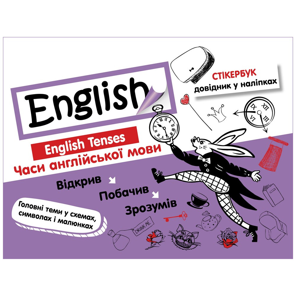 Стікербук. Англійська мова. Часи англійської мови (+32 наліпки) / АССА / ISBN 978-617-73-8525-6