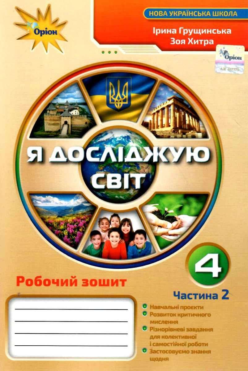 Грущинська І.В. ISBN 978-966-991-129-2 / Я досліджую світ, 4 кл. Робочий зошит, Ч.2