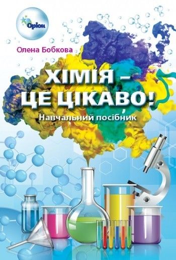 Ярошенко О.Г. SBN978-966-991-192-6/ Хімія 7-11 кл. Збірник вправ і завдань.