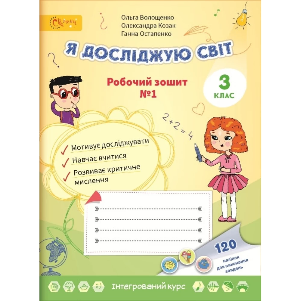 Я досліджую світ, 3 кл., Робочий зошит, Ч.1 / Волощенко О. В. / СВІТИЧ Я досліджую світ, 3 кл., Робочий зошит, Ч.1 / Волощенко О. В. / СВІТИЧ
