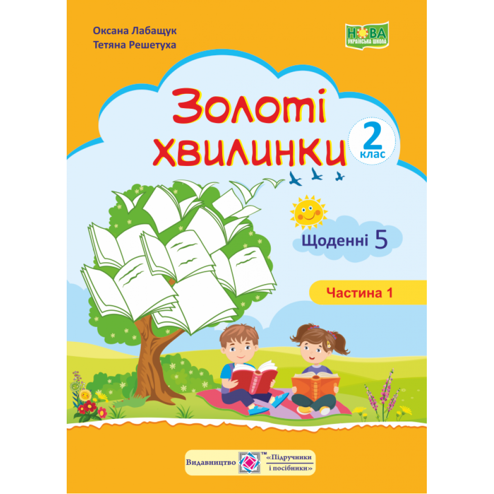 НУШ 2 клас. Золоті хвилинки. Щоденні 5. Навчальний посібник. Частина 1. Лабащук О. 9789660736214