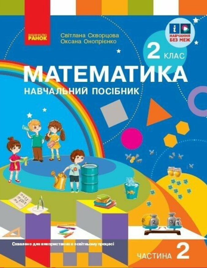 НУШ 2 клас. Математика. Навчальний посібник (у 3-х частинах). ЧАСТИНА 2. Скворцова С.О. 9786170987853 НУШ 2 клас. Математика. Навчальний посібник (у 3-х частинах). ЧАСТИНА 2. Скворцова С.О. 9786170987853