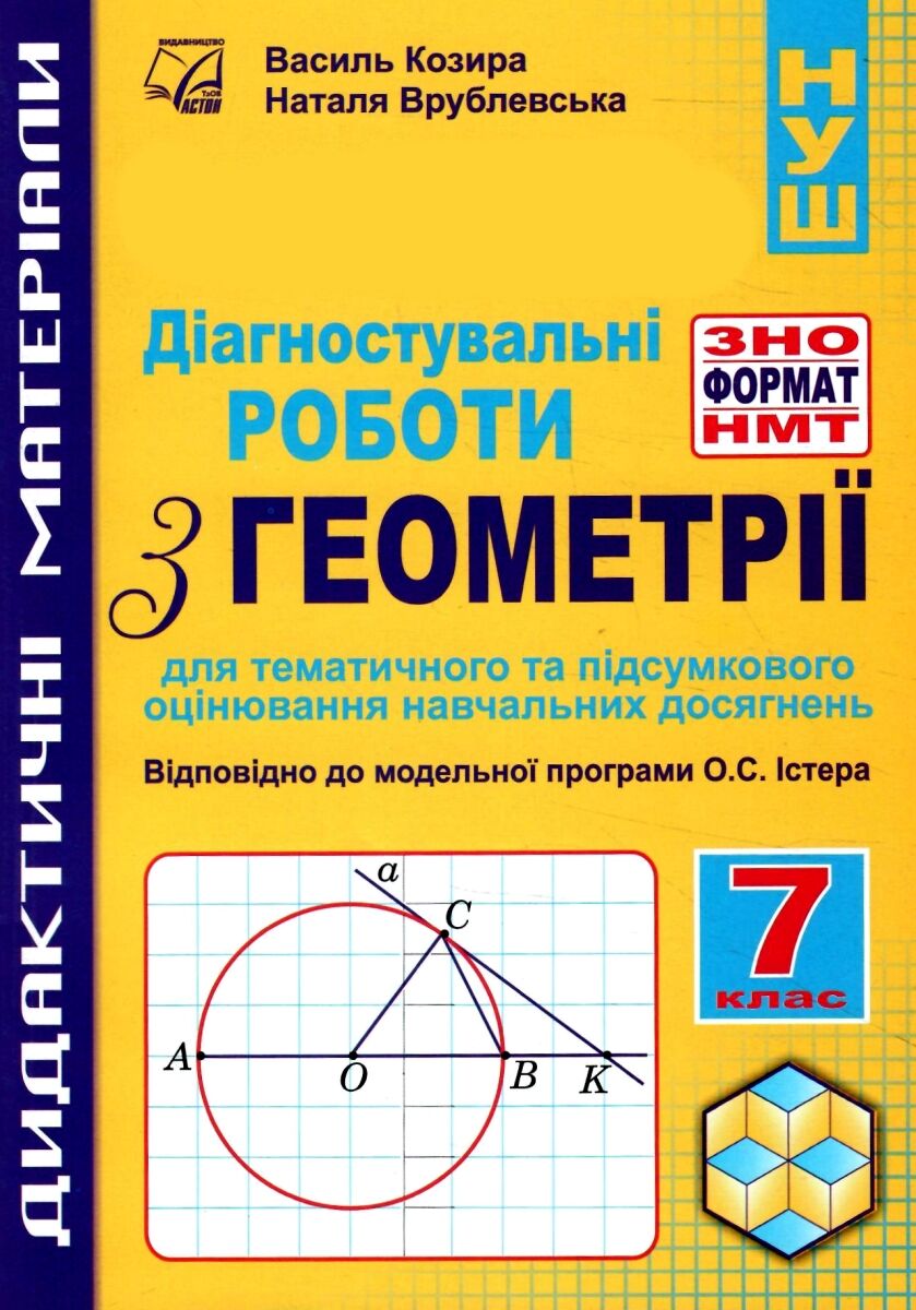 Геометрія, 7 кл. НУШ, Діагностувальні роботи у форматі ЗНО/НМТ: зошит для тем. та підсум. оцінюв. / Козира В.М / АСТОН