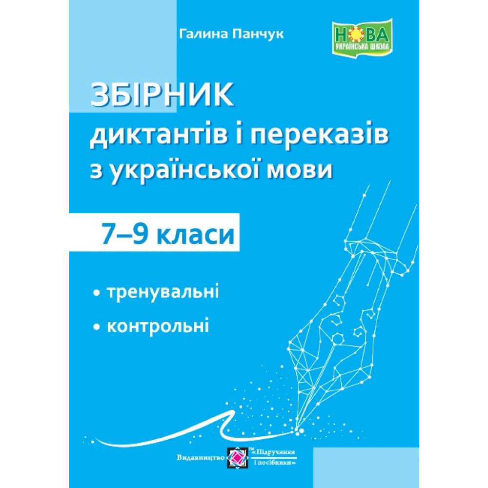 Збірник диктантів та переказів з української мови. 7–9 кл.