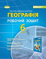 Гільберг Т.Г. ISBN 978-966-11-1355-7 Географія, 6 кл., Робочий зошит та діагностичні роботи (2023) НУШ Гільберг Т.Г. ISBN 978-966-11-1355-7 Географія, 6 кл., Робочий зошит та діагностичні роботи (2023) НУШ