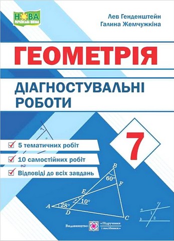 Діагностувальні роботи з геометрії. 7 кл. / Л. Генденштейн Діагностувальні роботи з геометрії. 7 кл. / Л. Генденштейн