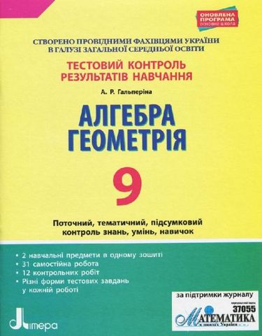 Алгебра. Геометрія, 9 кл., Тестовий контроль результатів навчання / Гальперіна А.Р. / ЛІТЕРА Алгебра. Геометрія, 9 кл., Тестовий контроль результатів навчання / Гальперіна А.Р. / ЛІТЕРА