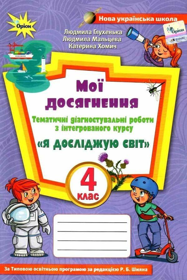 Глухенька Л.М. ISBN 978-966-991-126-1 / Я досліджую світ, 4 кл., Мої досягнення (до підруч. Волощенко)