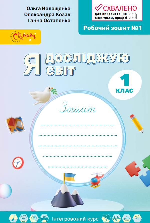 Я досліджую світ, 1 кл., Робочий зошит у 4-х ч., Ч.1 / Волощенко О. В. / СВІТИЧ
