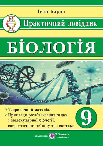 Практичний довідник. Біологія. 9 кл.