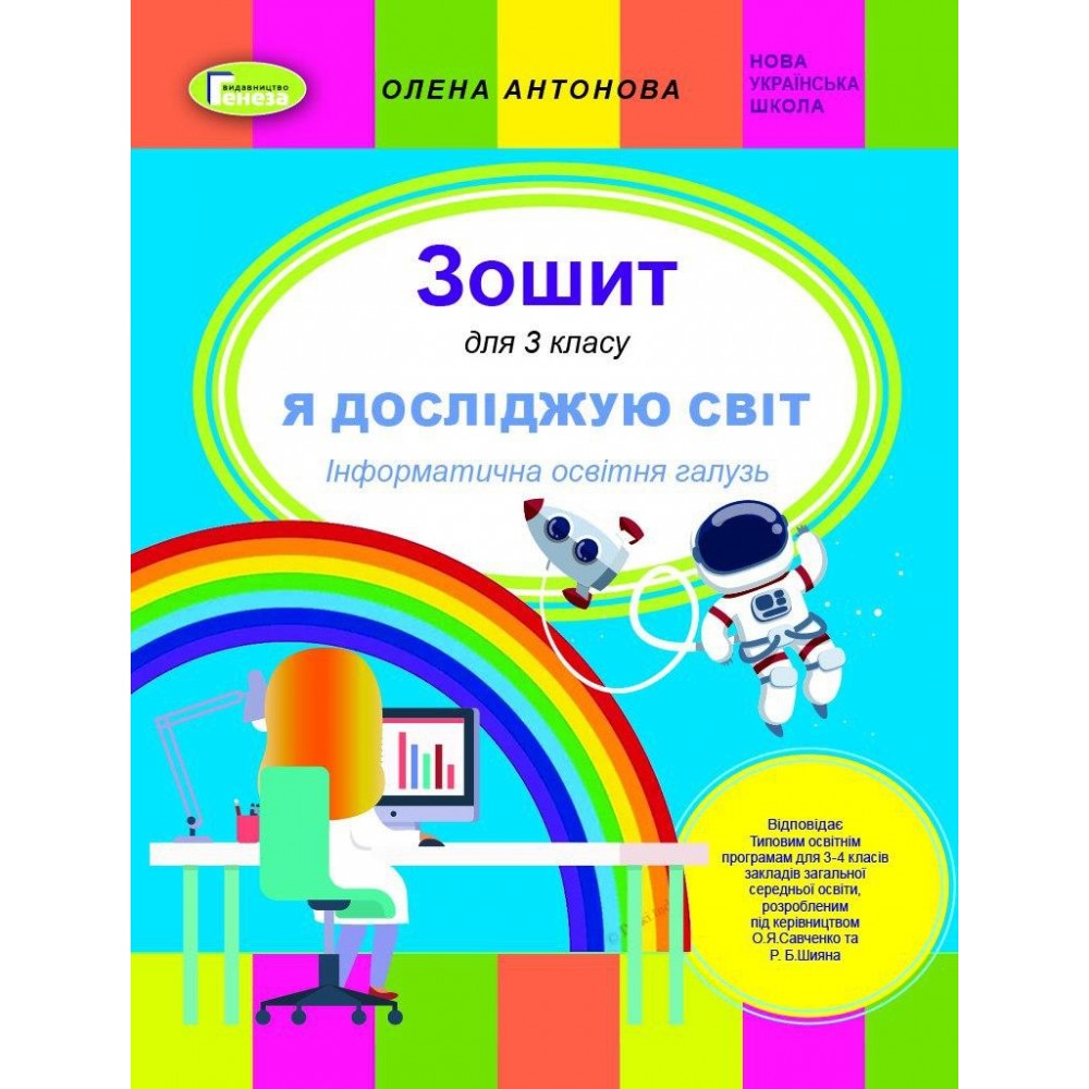Антонова О.П.ISBN 978-966-11-1130-0 / Інформатика, 3 кл., Робочий зошит (до прогр. Савченко, Шияна) Антонова О.П.ISBN 978-966-11-1130-0 / Інформатика, 3 кл., Робочий зошит (до прогр. Савченко, Шияна)